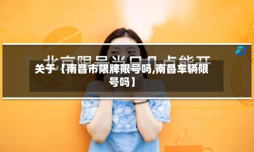 关于【南昌市限牌限号吗,南昌车辆限号吗】-第3张图片