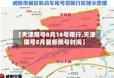 【天津限号8月16号限行,天津限号8月最新限号时间】-第2张图片