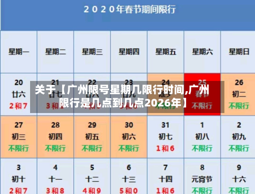 关于【广州限号星期几限行时间,广州限行是几点到几点2026年】-第1张图片