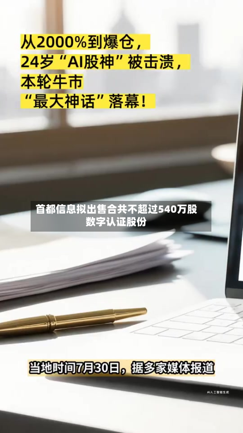 首都信息拟出售合共不超过540万股数字认证股份-第3张图片