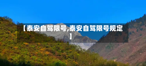 【泰安自驾限号,泰安自驾限号规定】-第1张图片