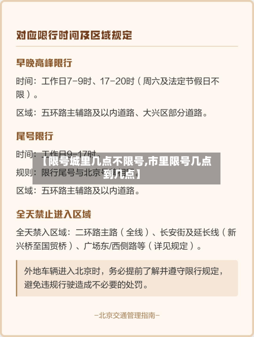 【限号城里几点不限号,市里限号几点到几点】-第2张图片