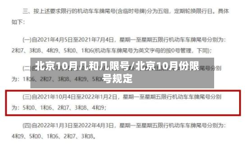 北京10月几和几限号/北京10月份限号规定-第1张图片