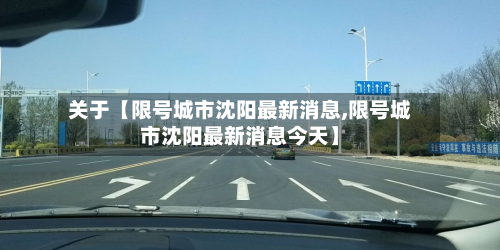 关于【限号城市沈阳最新消息,限号城市沈阳最新消息今天】-第3张图片