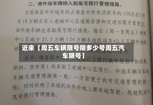 近来【周五车辆限号限多少号周五汽车限号】-第1张图片