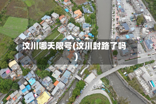 汶川哪天限号(汶川封路了吗)-第1张图片