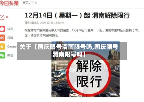 关于【国庆限号渭南限号吗,国庆限号渭南限号吗】-第1张图片