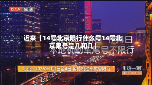 近来【14号北京限行什么号14号北京限号是几和几】-第1张图片