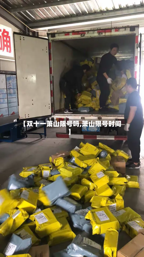 【双十一萧山限号吗,萧山限号时间】-第3张图片