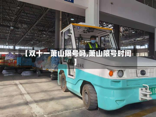 【双十一萧山限号吗,萧山限号时间】-第1张图片