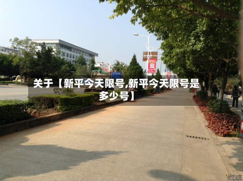 关于【新平今天限号,新平今天限号是多少号】-第3张图片