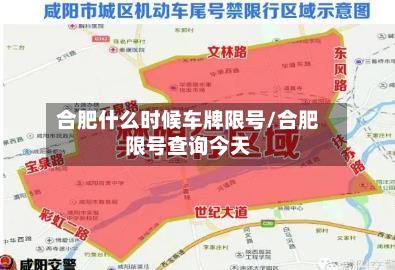 合肥什么时候车牌限号/合肥限号查询今天-第1张图片