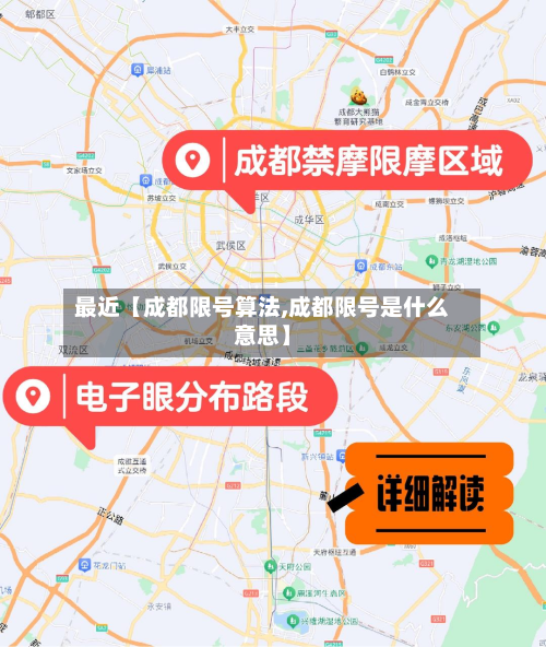 最近【成都限号算法,成都限号是什么意思】-第2张图片
