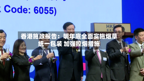 香港施政报告：明年底全面实施烟草统一包装 加强控烟措施-第1张图片