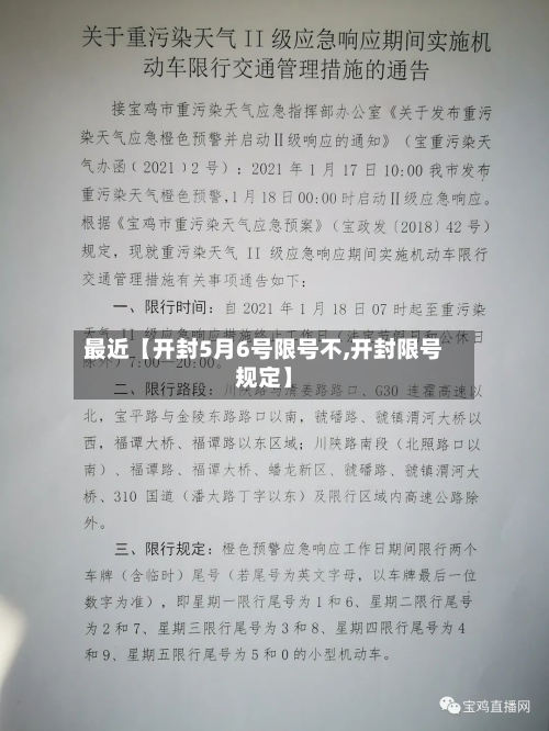 最近【开封5月6号限号不,开封限号规定】-第1张图片