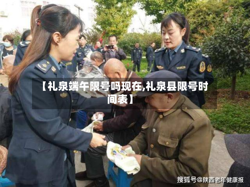【礼泉端午限号吗现在,礼泉县限号时间表】-第2张图片
