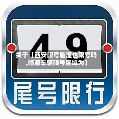 关于【西安限号临潼也限号吗,临潼车辆限号区域为】-第1张图片