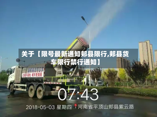 关于【限号最新通知郏县限行,郏县货车限行禁行通知】-第2张图片
