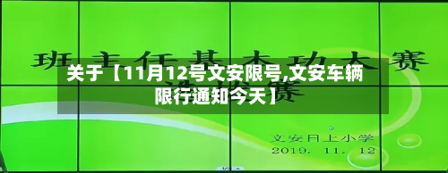 关于【11月12号文安限号,文安车辆限行通知今天】-第2张图片
