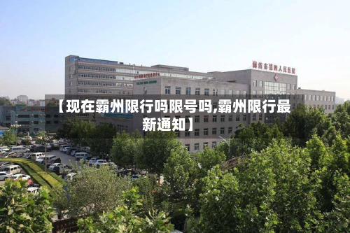 【现在霸州限行吗限号吗,霸州限行最新通知】-第2张图片