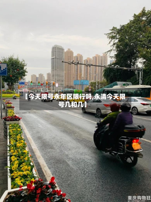 【今天限号永年区限行吗,永清今天限号几和几】-第1张图片