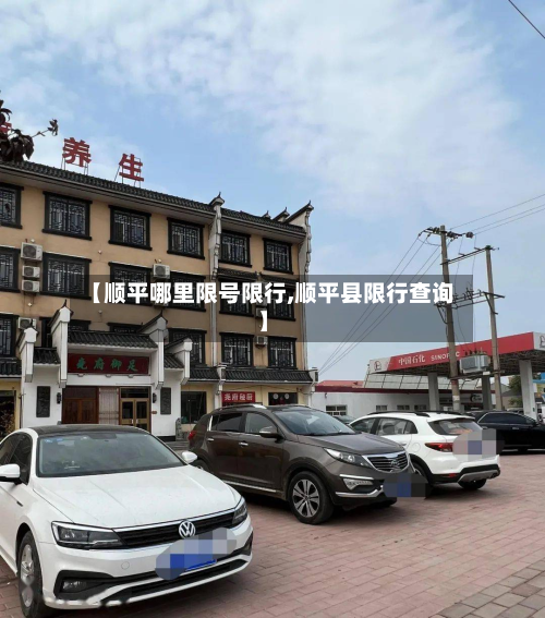【顺平哪里限号限行,顺平县限行查询】-第3张图片