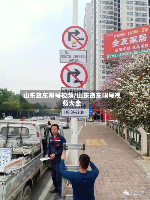 山东货车限号视频/山东货车限号视频大全-第1张图片