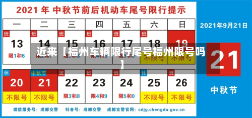 近来【福州车辆限行尾号福州限号吗】-第2张图片