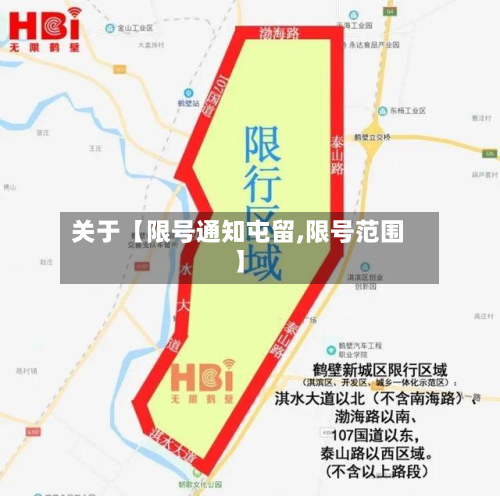 关于【限号通知屯留,限号范围】-第1张图片