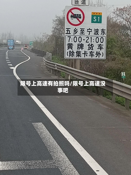 限号上高速有拍照吗/限号上高速没事吧-第1张图片