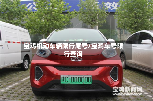 宝鸡机动车辆限行尾号/宝鸡车号限行查询-第1张图片