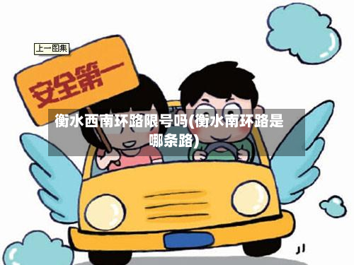 衡水西南环路限号吗(衡水南环路是哪条路)-第1张图片