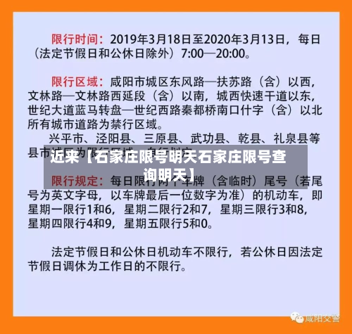 近来【石家庄限号明天石家庄限号查询明天】-第1张图片