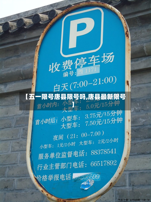【五一限号唐县限号吗,唐县最新限号】-第1张图片