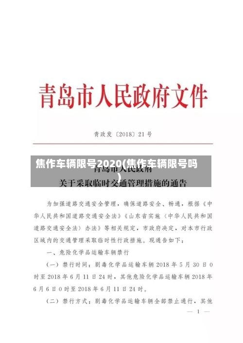 焦作车辆限号2020(焦作车辆限号吗)-第3张图片