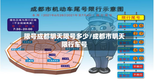 限号成都明天限号多少/成都市明天限行车号-第1张图片