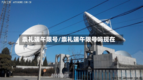 崇礼端午限号/崇礼端午限号吗现在-第1张图片