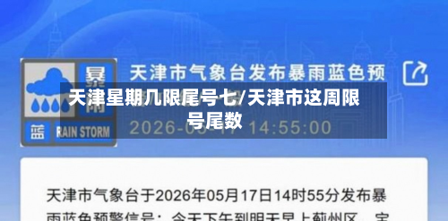 天津星期几限尾号七/天津市这周限号尾数-第1张图片