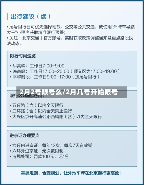 2月2号限号么/2月几号开始限号-第1张图片