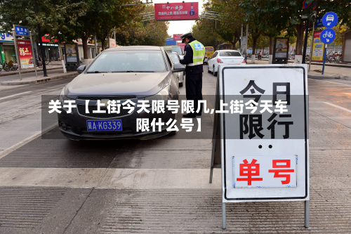 关于【上街今天限号限几,上街今天车限什么号】-第1张图片