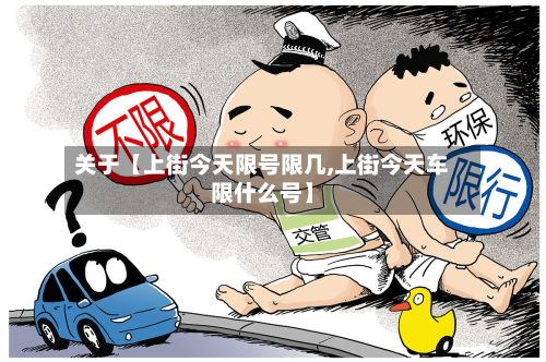 关于【上街今天限号限几,上街今天车限什么号】-第3张图片