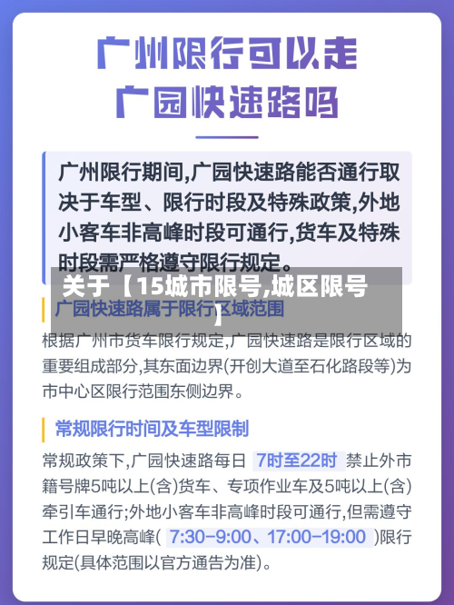 关于【15城市限号,城区限号】-第1张图片