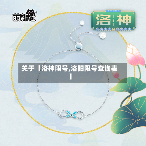 关于【洛神限号,洛阳限号查询表】-第1张图片
