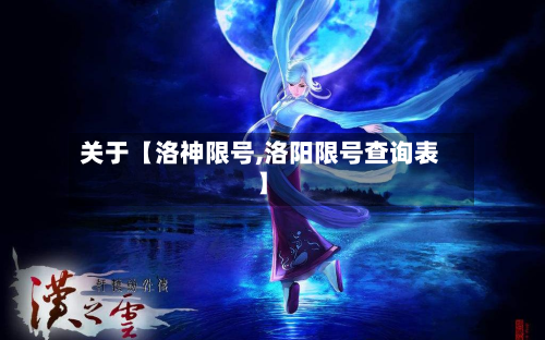 关于【洛神限号,洛阳限号查询表】-第2张图片