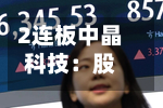2连板中晶科技：股票交易异常波动 不存在应披露未披露事项-第1张图片