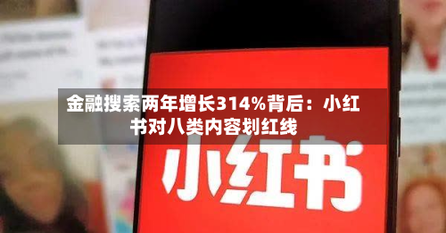金融搜索两年增长314%背后:小红书对八类内容划红线-第1张图片