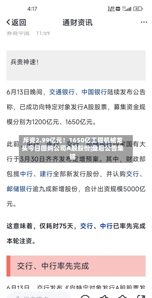 斥资2.99亿元！1650亿工程机械龙头今日回购公司A股股份|盘后公告集锦-第1张图片