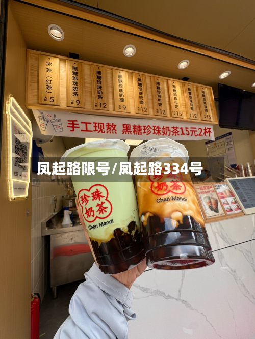 凤起路限号/凤起路334号-第1张图片