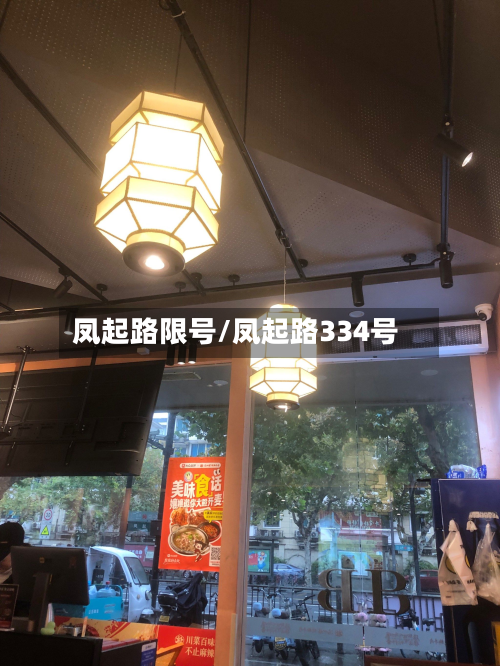 凤起路限号/凤起路334号-第3张图片