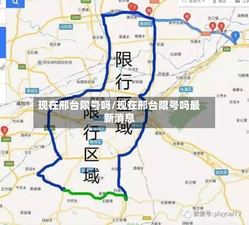 现在邢台限号吗/现在邢台限号吗最新消息-第1张图片